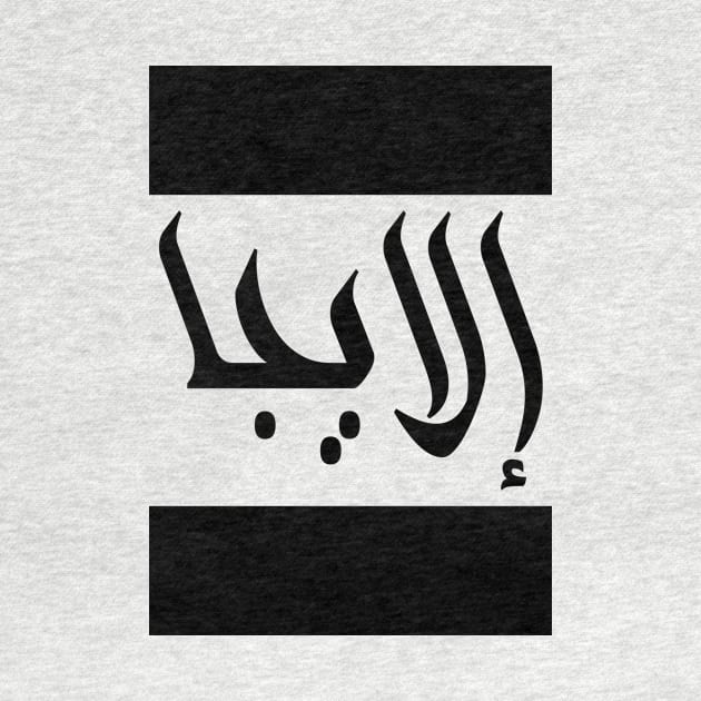 Elijah in Cat/Farsi/Arabic by coexiststudio